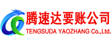 资溪腾速达追债公司